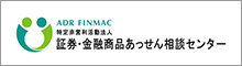 証券・金融商品あっせん相談